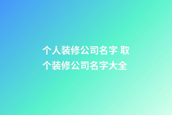 个人装修公司名字 取个装修公司名字大全